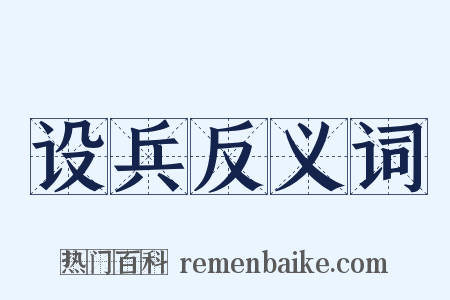 设兵反义词是什么意思的图片